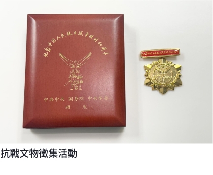 抗戰文物徵集活動